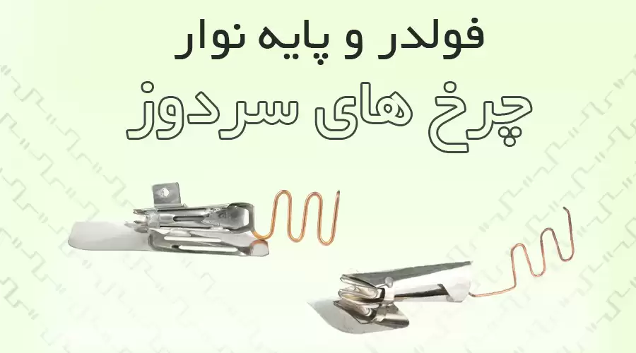 سردوز